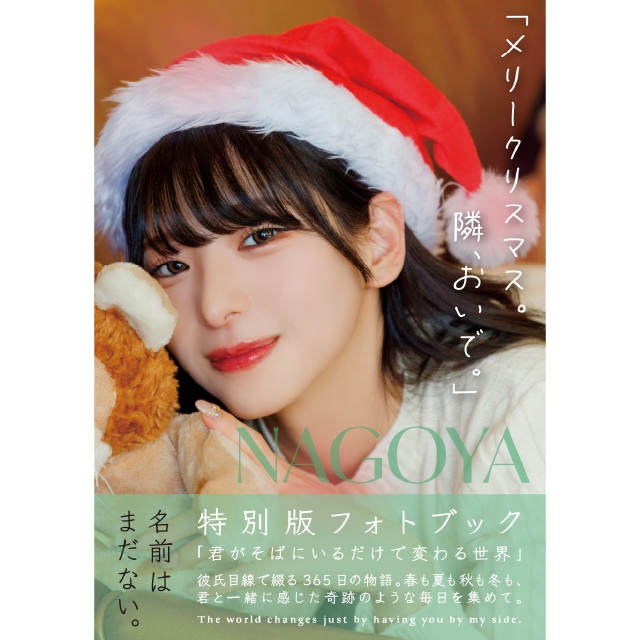 名前はまだない。特別版限定フォトブック「365日、君といっしょ